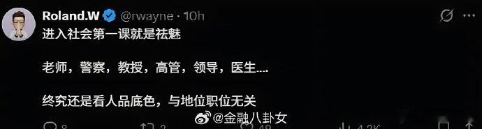 进入社会第一课是祛魅[并不简单]​​​