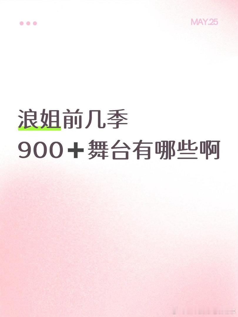浪姐考古之前那些舞台是900➕啊，浪姐老粉有没有能分享一下滴浪姐｜乘风破浪的姐姐
