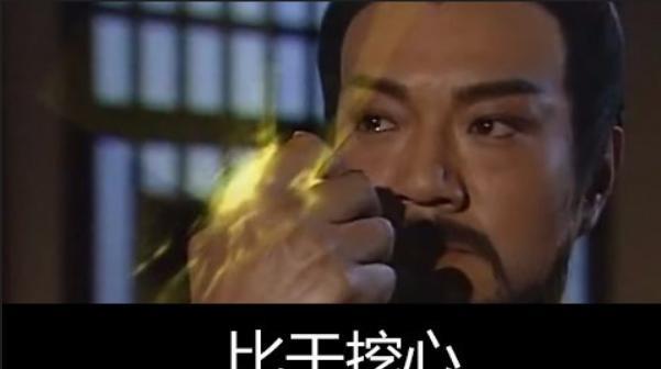《封神榜》里有一个故事——比干剖心，说的是纣王的司马名叫比干，因为对纣王受到妲己