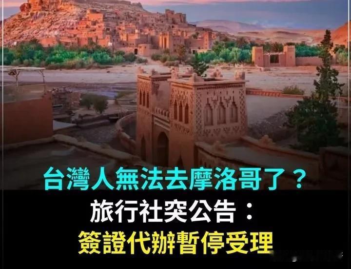 摩洛哥的对台新动作没错，就是你理解的摩洛哥该国决定暂停台湾的旅游签证此前