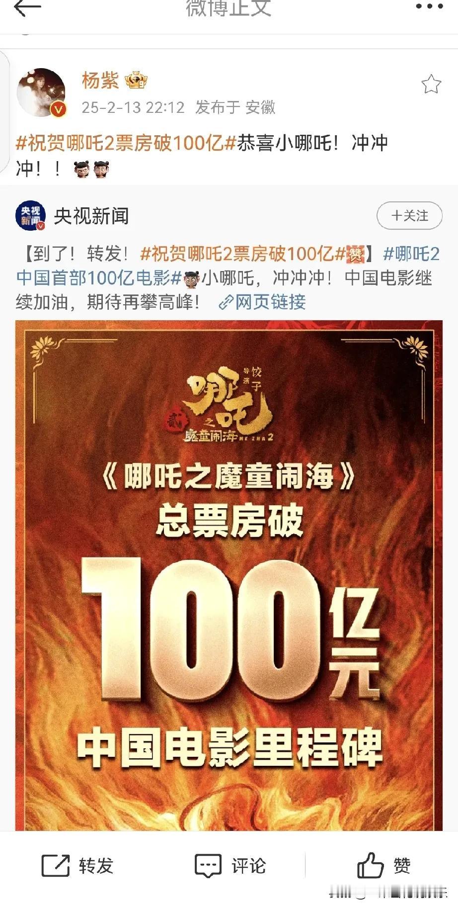 杨紫发微博啦，祝贺中国电影《哪吒之魔童闹海》票房破100亿元！杨紫转发央视新闻发