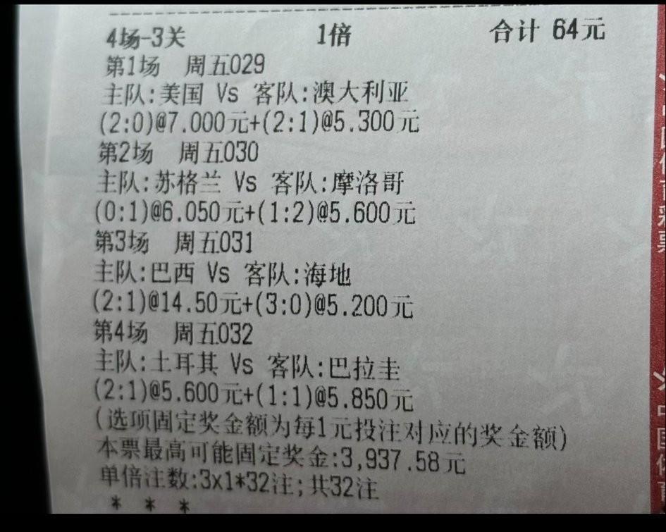 是不是买亏了？这位朋友4场比赛，前三场已经都猜对了，还有最后一场。但是买的时