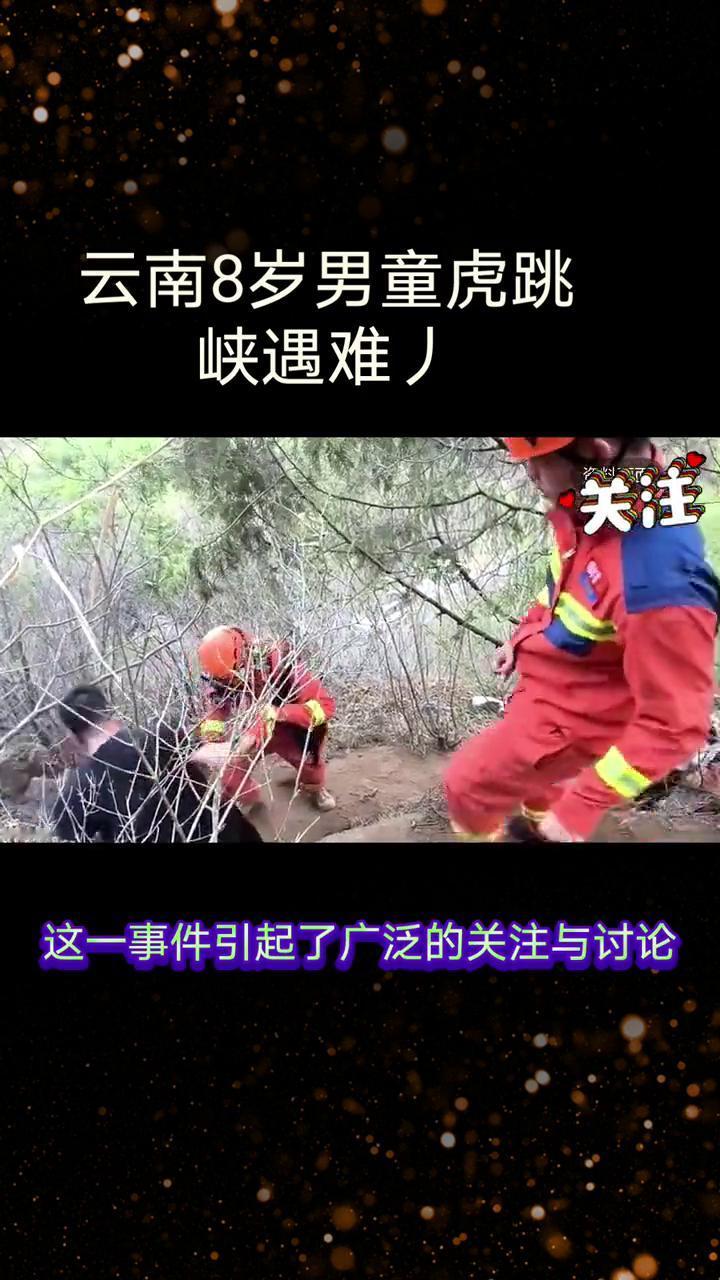 云南8岁男童虎跳峡遇难。2月21日，大年初五，云南香格里拉市虎跳峡发生一起悲剧