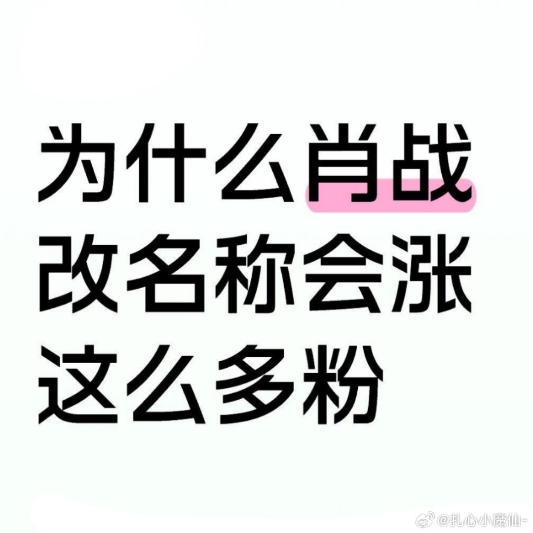 震惊！！！肖战改名涨粉的原因是……前缀像假号[笑着哭][笑着哭][笑着哭]​​​