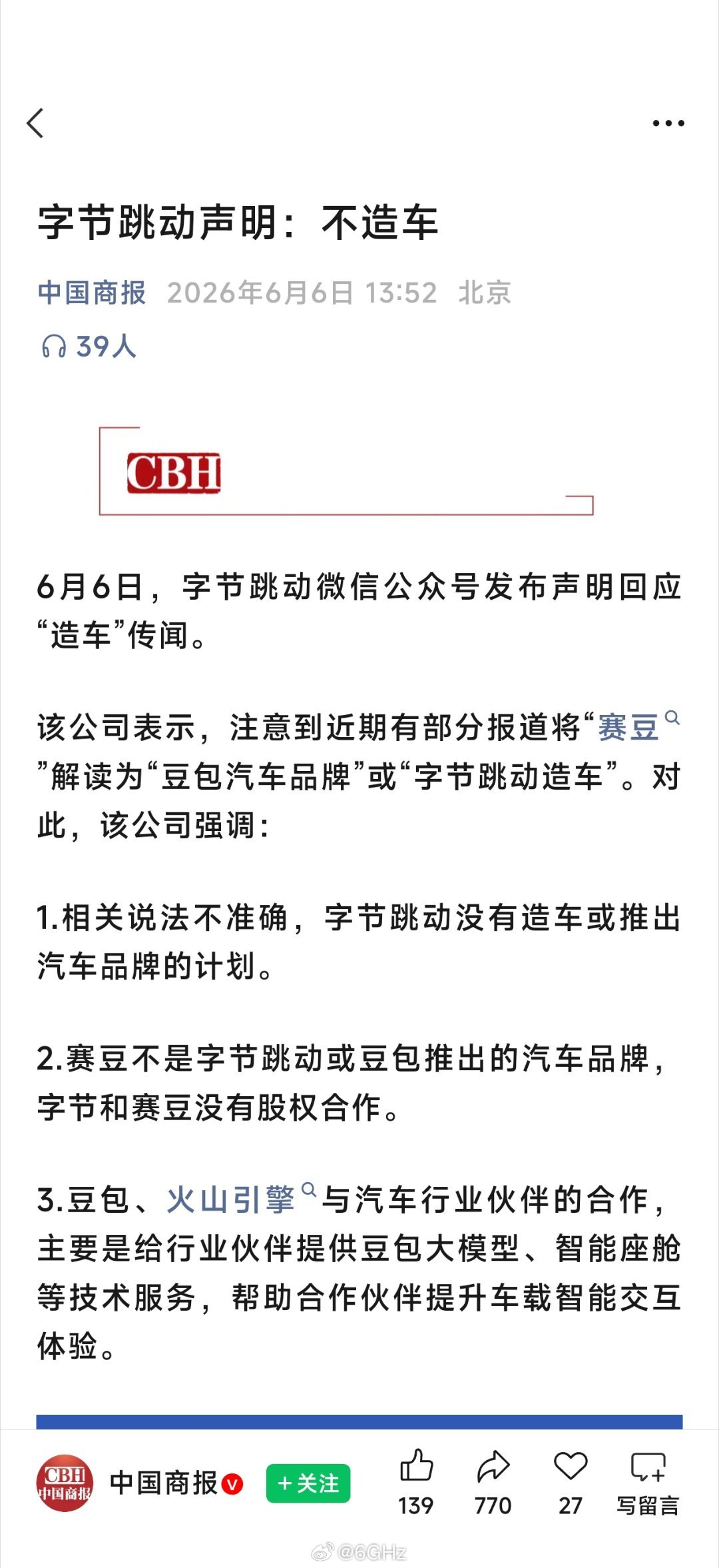 字节声明自己不造车
