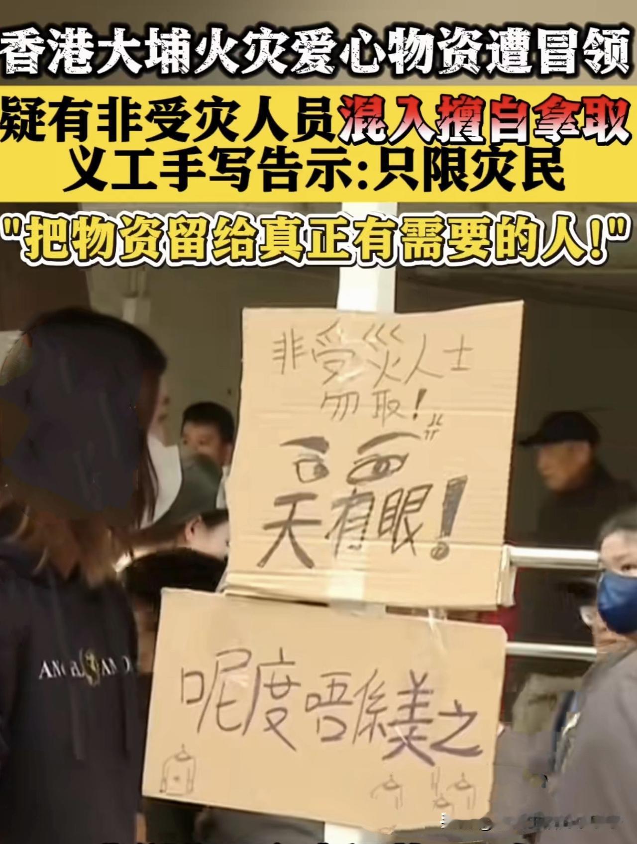 香港这么高大上的地方，居然也有这种人。在受灾的宏福苑小区周围，有很多救