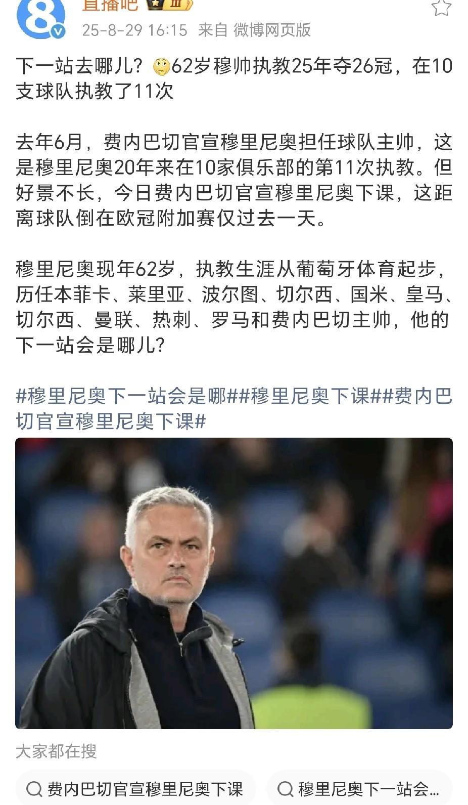 只要愿意，狂人穆里尼奥不缺下家，可能下家：·回归曼联，对于穆帅来说，这是重新获
