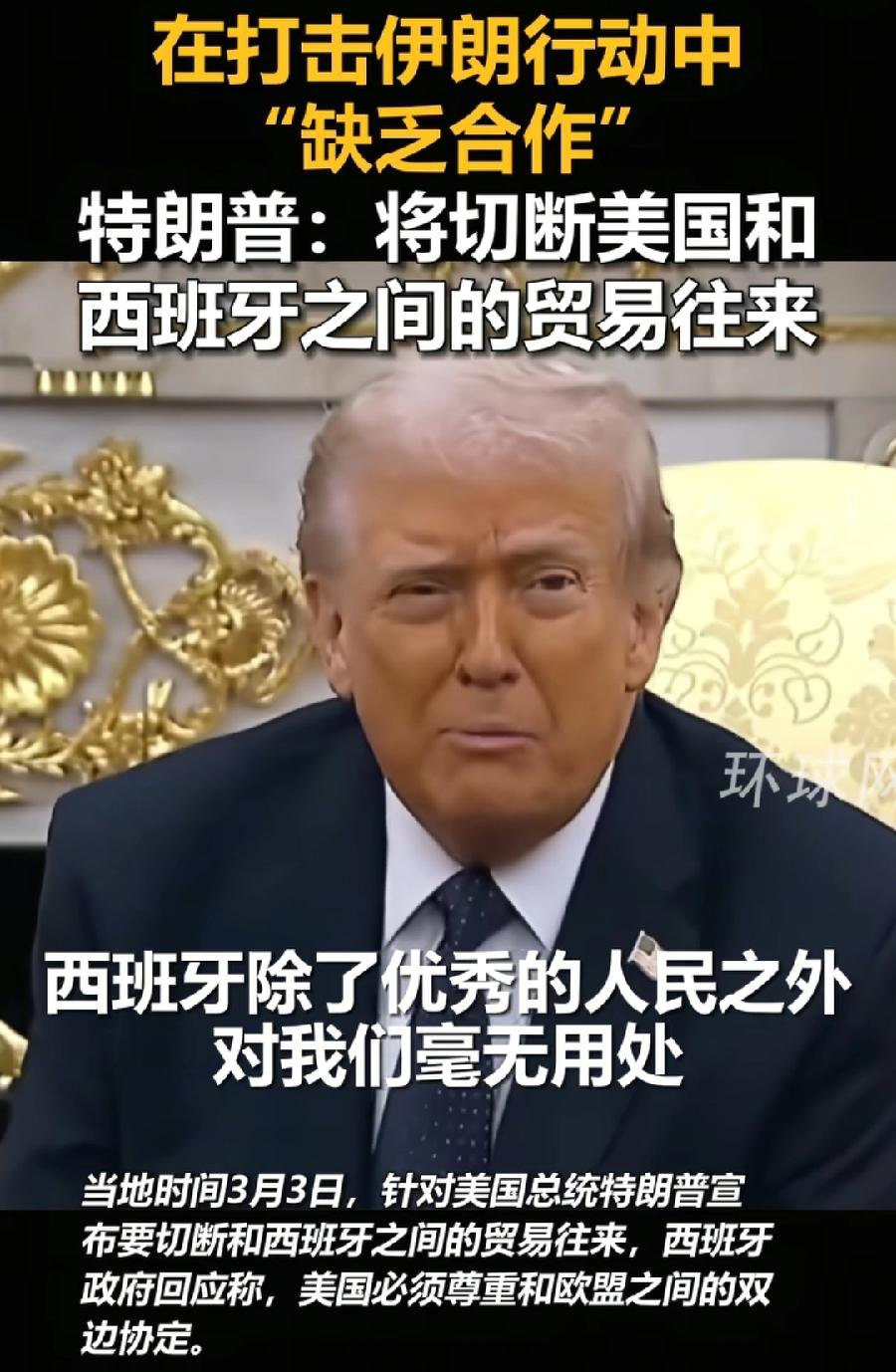 因为打击伊朗，特朗普与西班牙闹掰了！将切断两国贸易往来，原因2个，一是西班牙拒绝