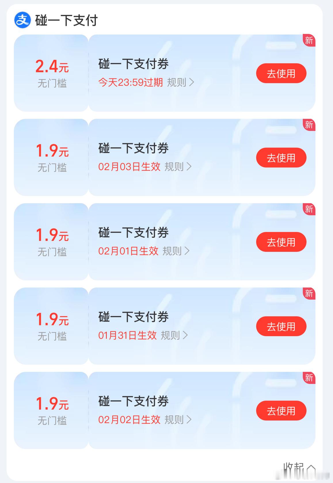 支付宝又开始“撒钱”了！今天一开支付宝，直接弹出来5张碰一碰红包，虽然每张就2块