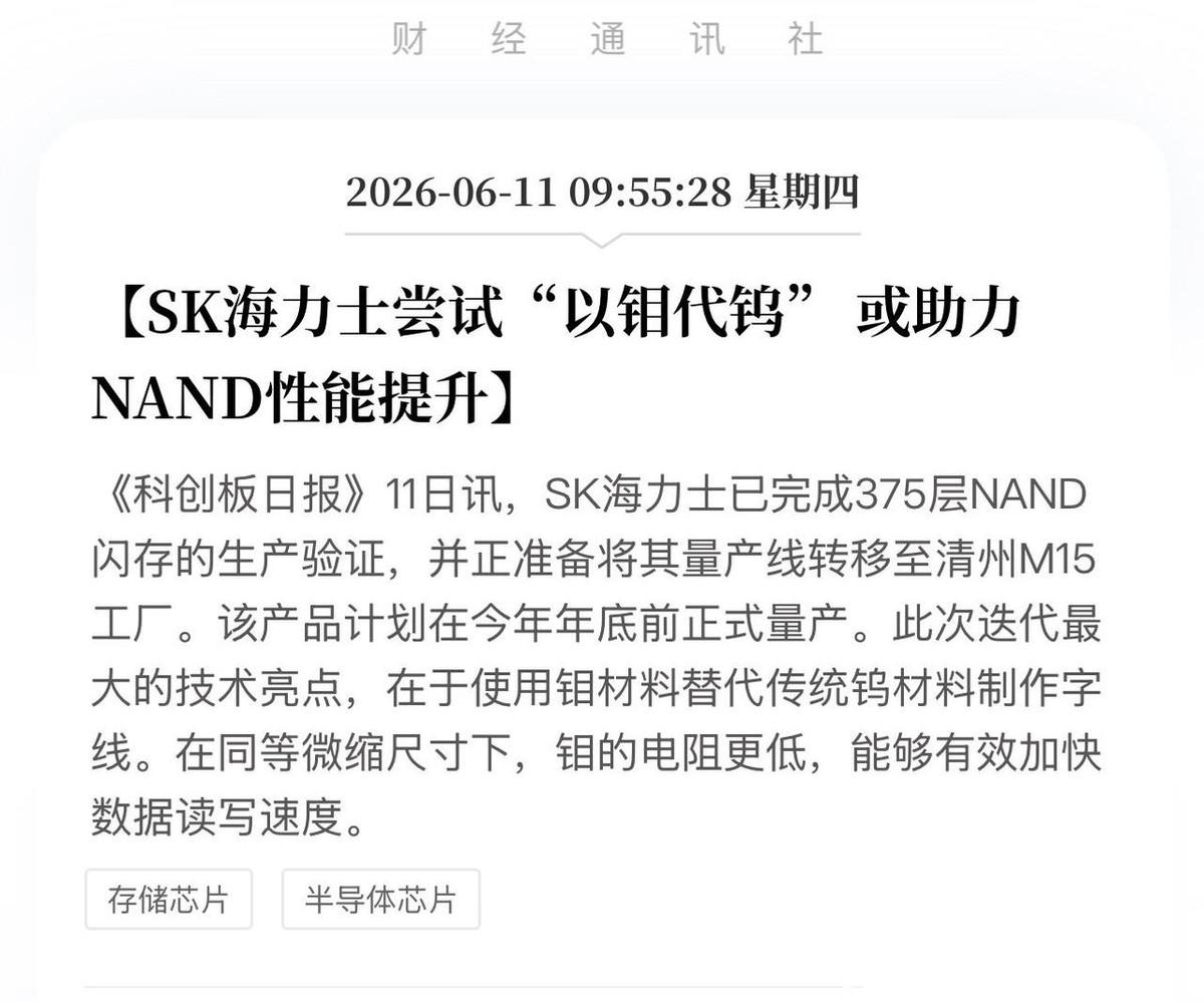 SK海力士掀翻“材料革命”！以钼代钨，这条隐秘主线将迎价值重估！别的厂还在死磕