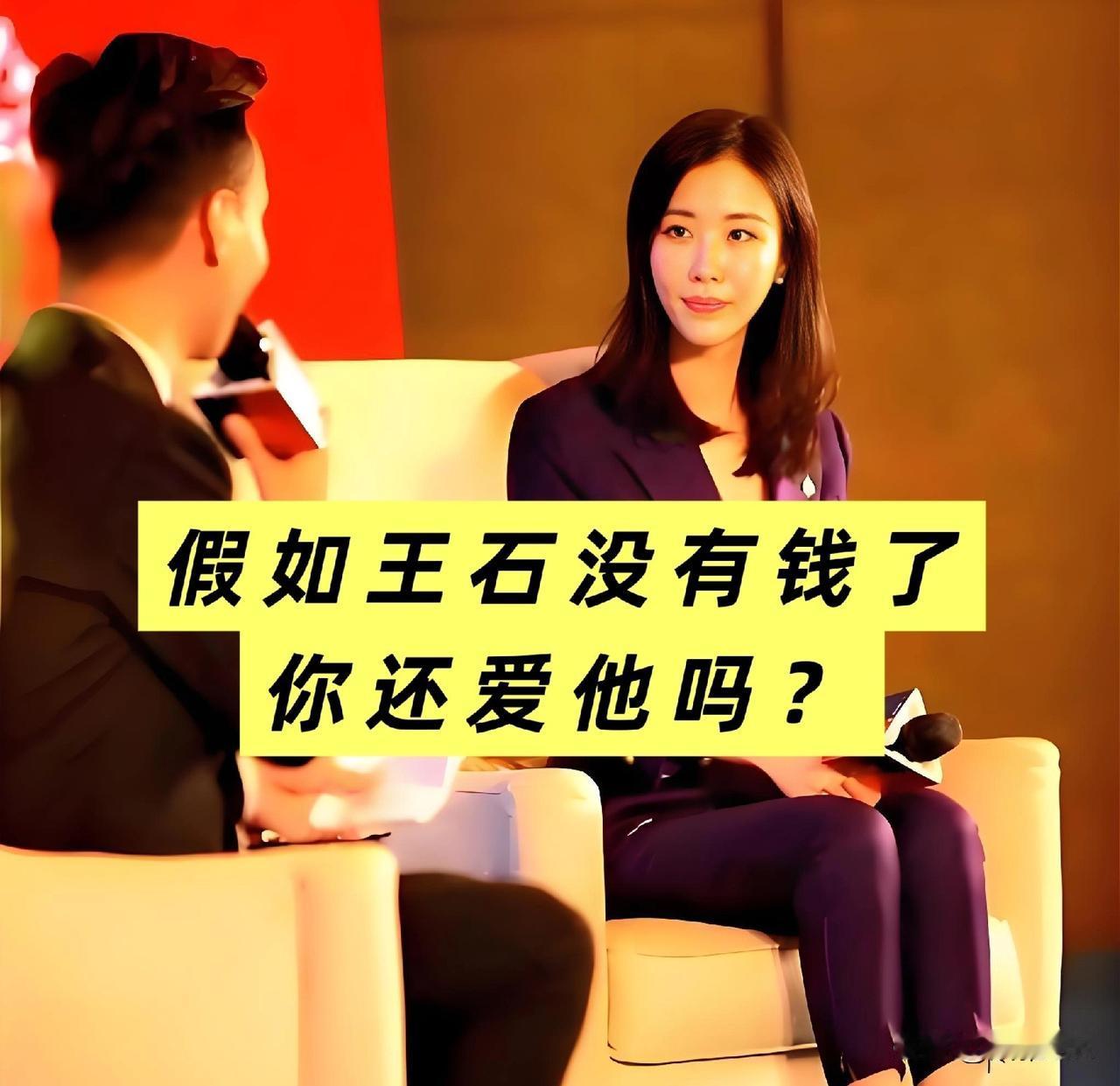 “如果王石没有钱了，你会离开他吗？”曾有主持人在节目中这样直接犀利问田朴珺。