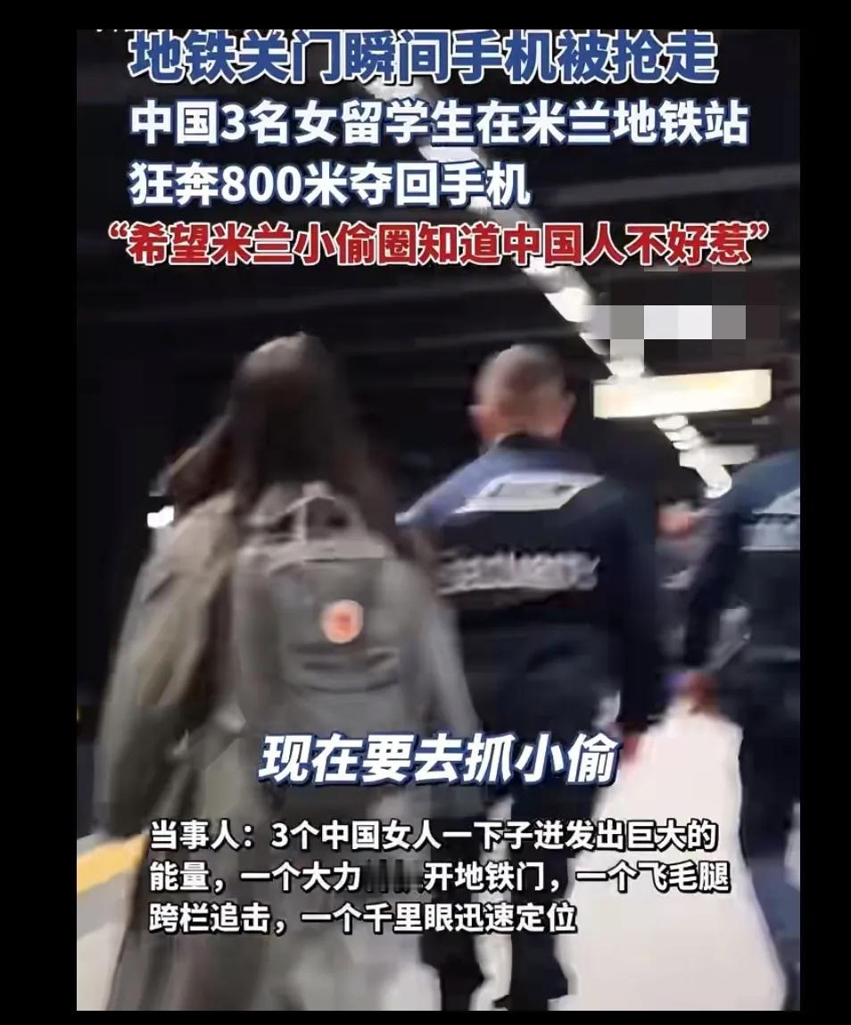 三名中国女留学生，在意大利米兰狂追800米夺回被抢的手机，完成了连意大利警察都完