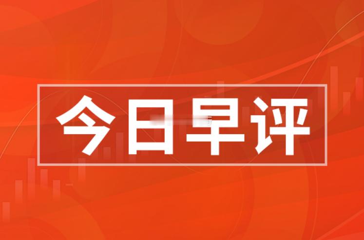 今日早评（7.16日）今日A股呈宽幅震荡分化走势，央行万亿流动