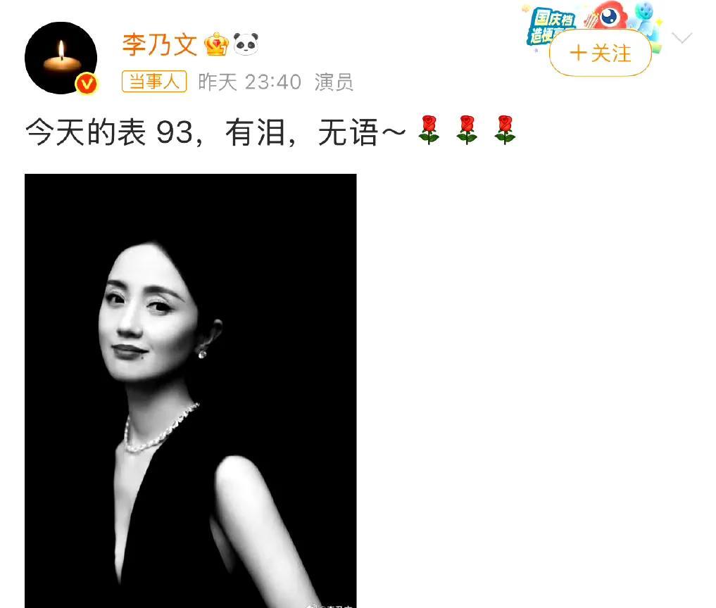 泪崩！5月21日深夜，李乃文发文悼念朱媛媛：今天的表93，有泪，无语……烛