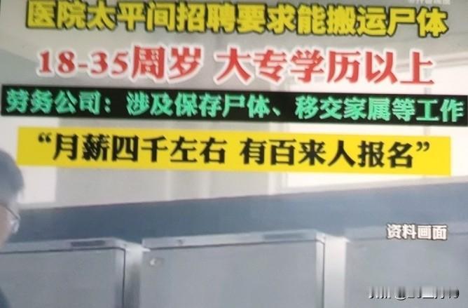 现在找个工作确实太难了。最近在网上看到云南曲靖一家医院招两名太平间看护尸体的工