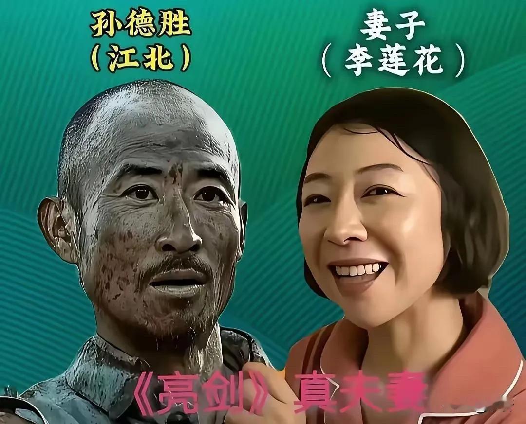 李幼斌史兰芽、张桐关思婷、江北李莲花，《亮剑》演员戏里经典戏外恩爱先说江北和