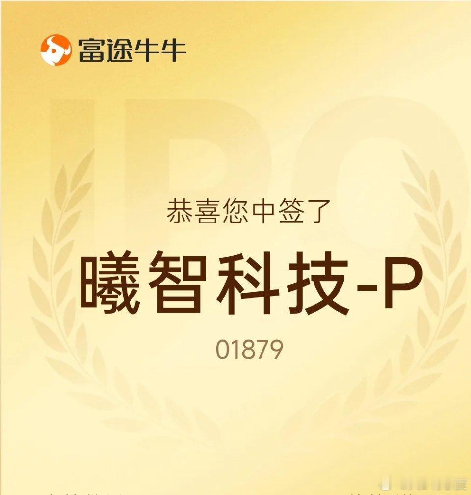 刚刚发现居然中签了曦智科技，这个铁定有肉呀，暗盘100%今晚加鸡腿。