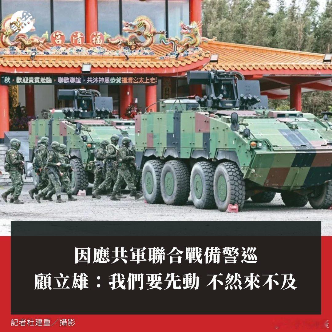 中国台湾省台媒：日前，我解放军对台实施联合战备警巡，蛙军相应实施“即时备战操演
