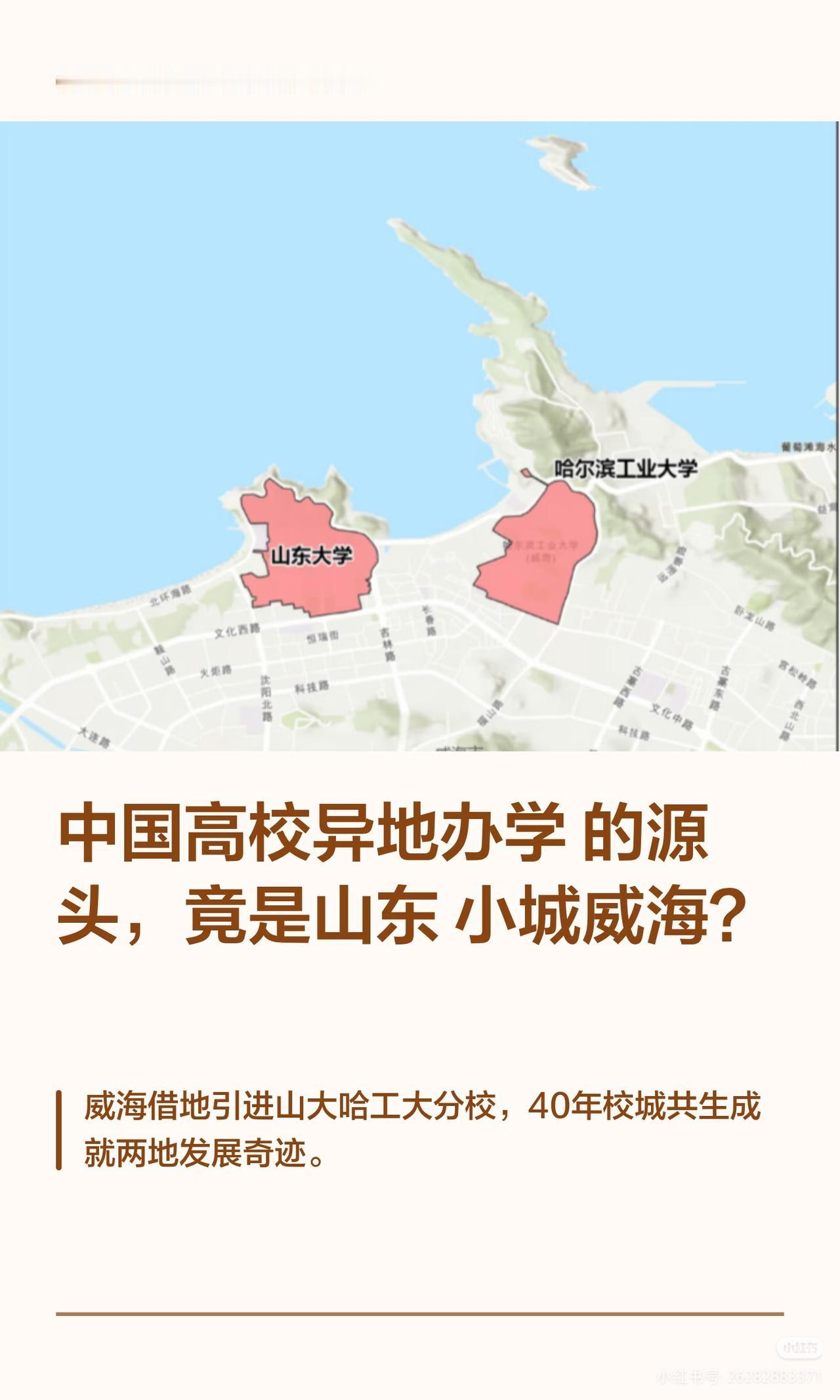 中国高校异地办学的源头，竟出自山东小城威海？威海借地引入山大、哈工大分校，40