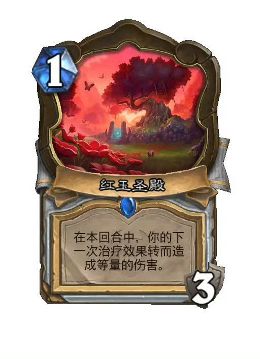 炉石传说牧师稀有地标，1费3耐在本回合中，你的下一次治疗效果转而造成等量的伤害