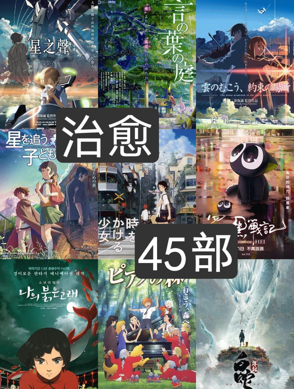 暑假剧荒的宝们，45部治愈系动漫电影一次看个爽，片名顺序为从左到右，从上到下哦~