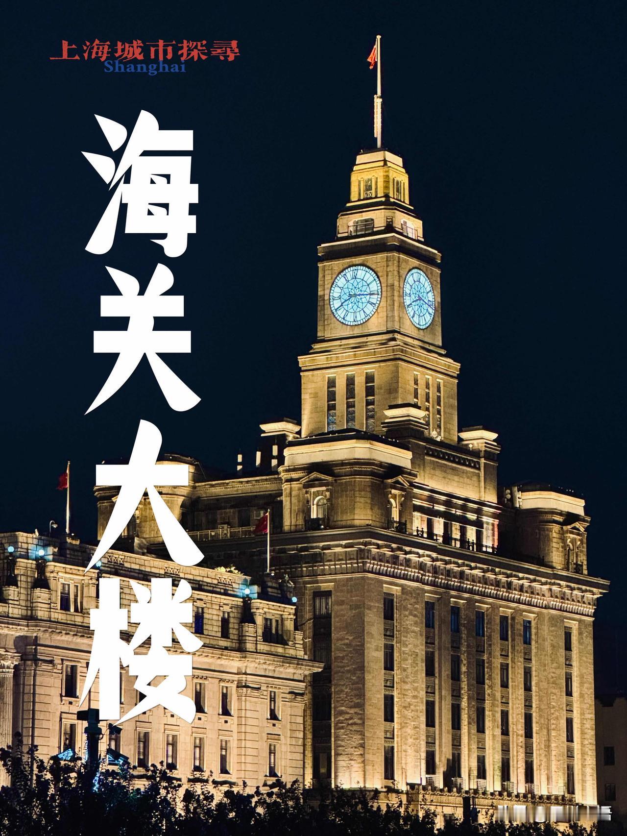 上海海关大楼百年首开，只剩两周赶紧冲！外滩那座带钟楼的海关大楼，终于对普通人