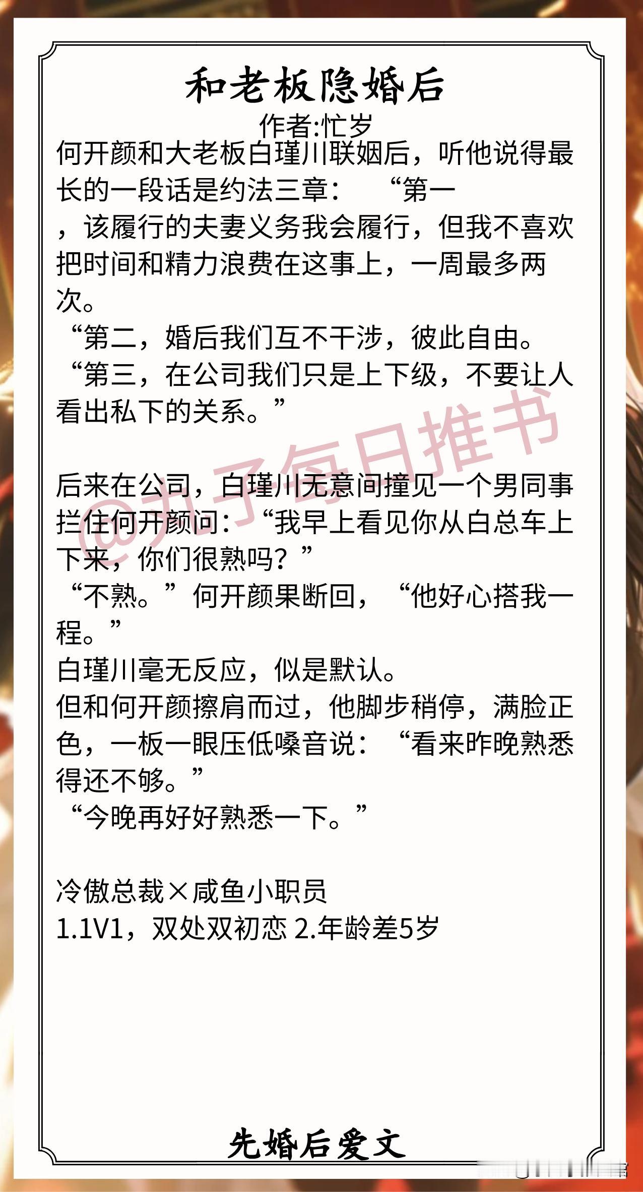 🌈现言先婚后爱文合集1.《和老板隐婚后》作者:忙岁（咸鱼小职