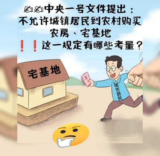 农业农村部重申：严禁城镇居民购农房宅基地，禁止退休干部下乡占地建房！这两条红线关