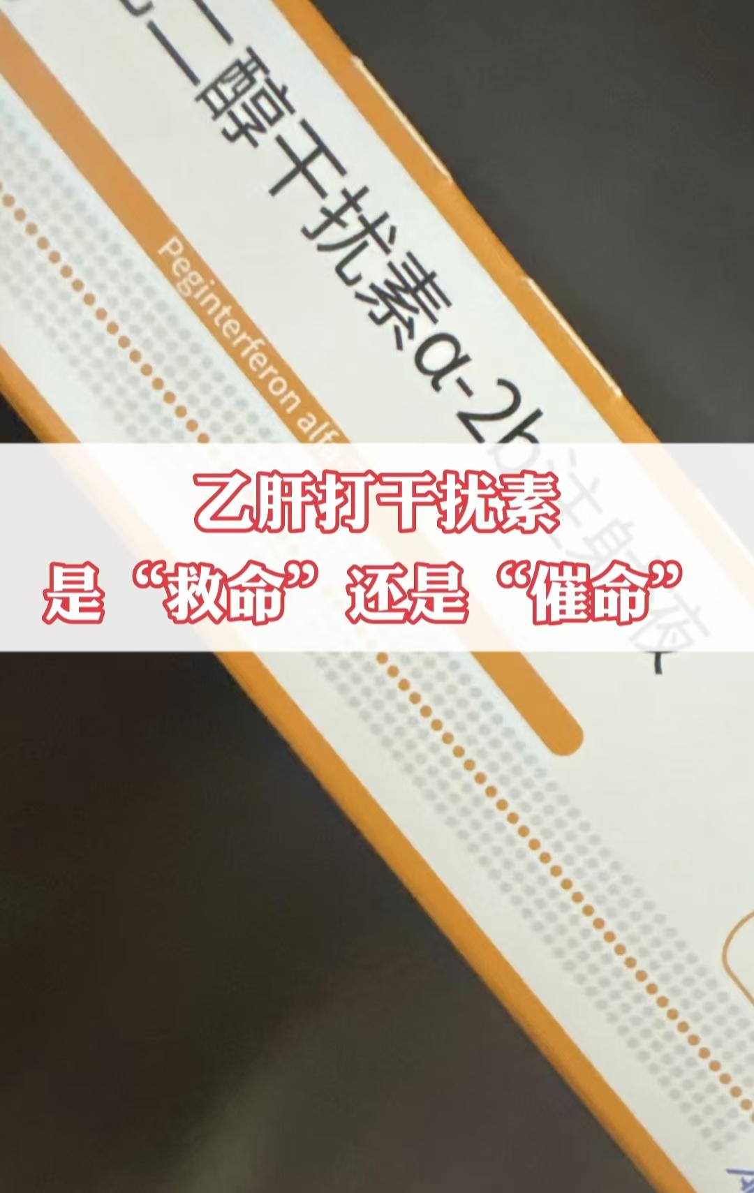 乙肝打干扰素 是“救命”还是“催命” 有患者认为干扰素就是骗钱的，打了...