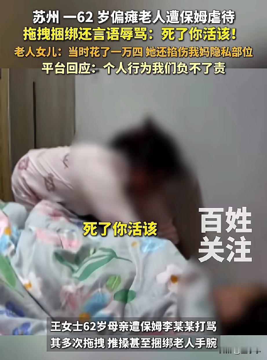 这种人太可怕了，必须严惩！62岁的偏瘫老人，不仅遭到了保姆虐待，捆绑，还言语辱骂