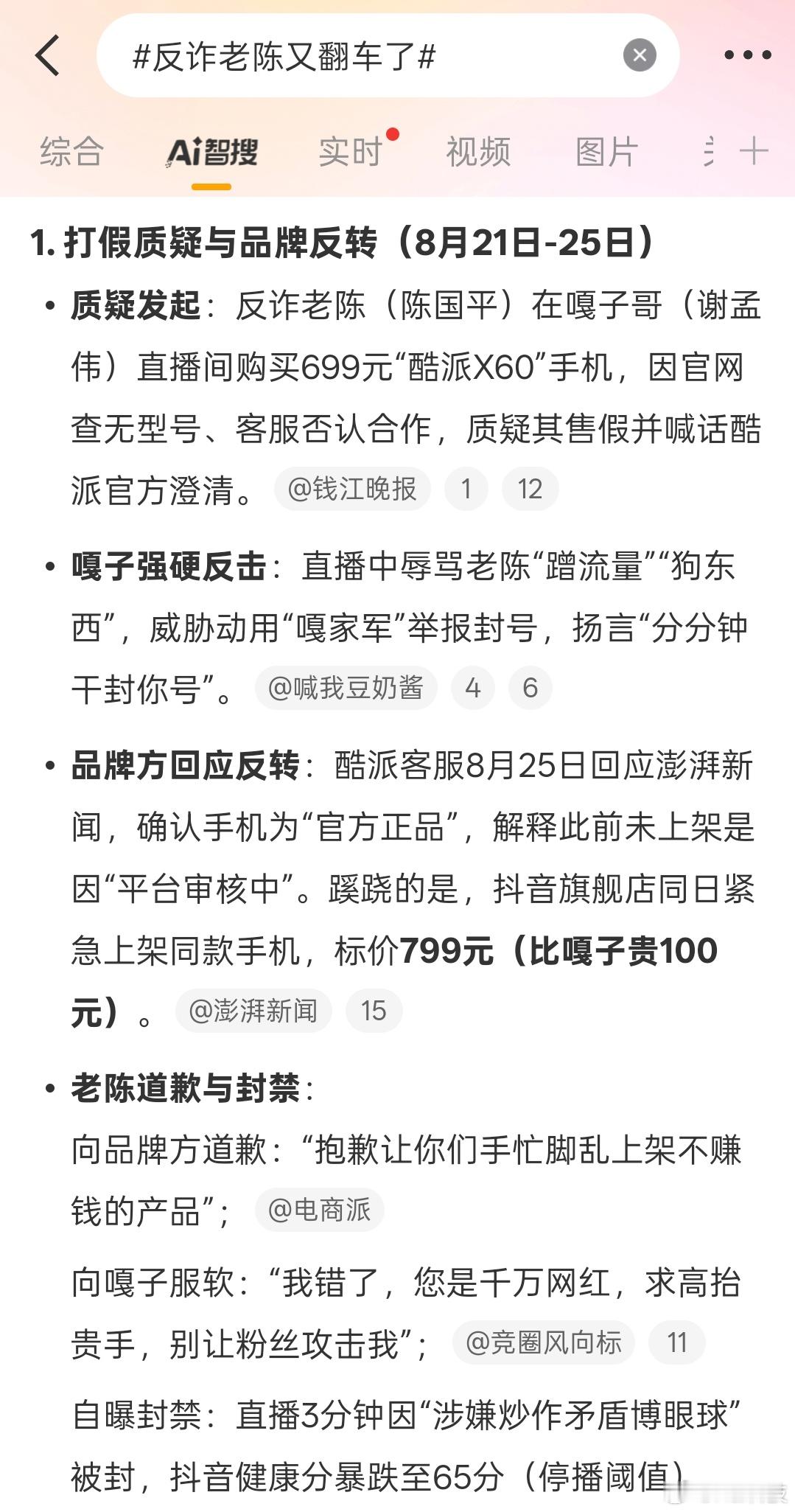 怎么感觉是策划[晕][晕]一个打假一个大反转，三者都收获了流量，还把酷派送上了热