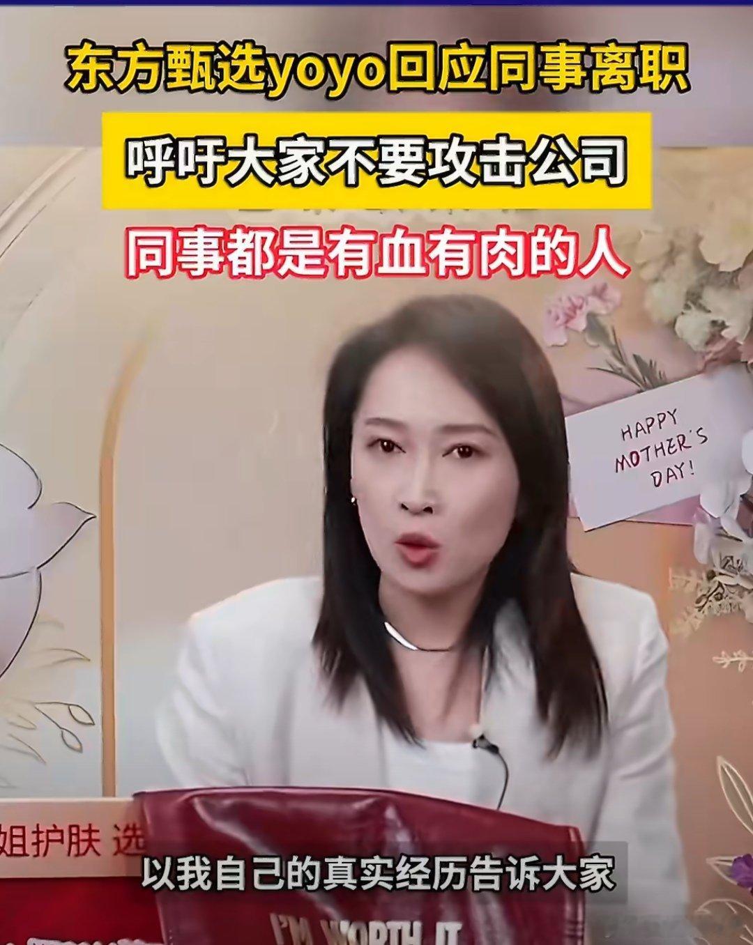 东方甄选yoyo发声东方甄选YOYO发声，她说大家不要攻击公司和同事，同事都是有