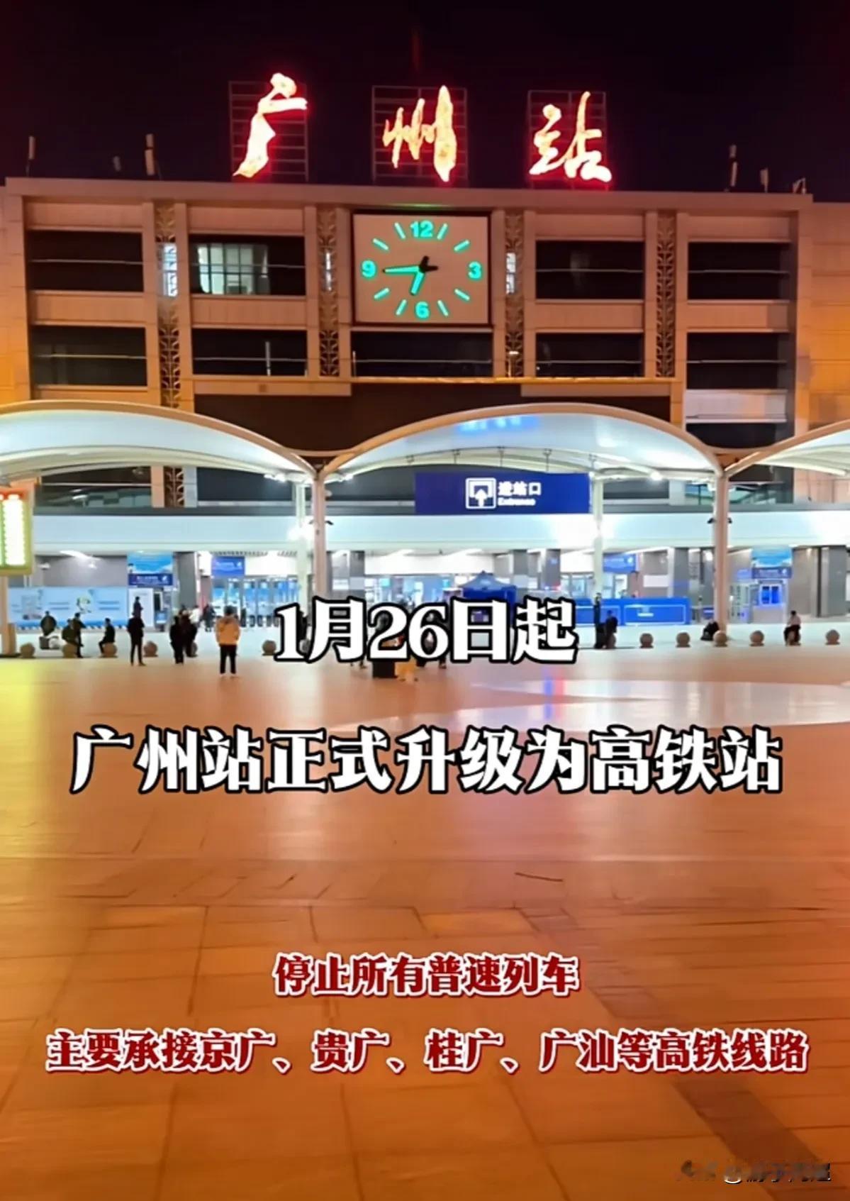 自2026年1月26日起，广州站将完成转型并正式启用高铁功能。这座拥有半个世纪