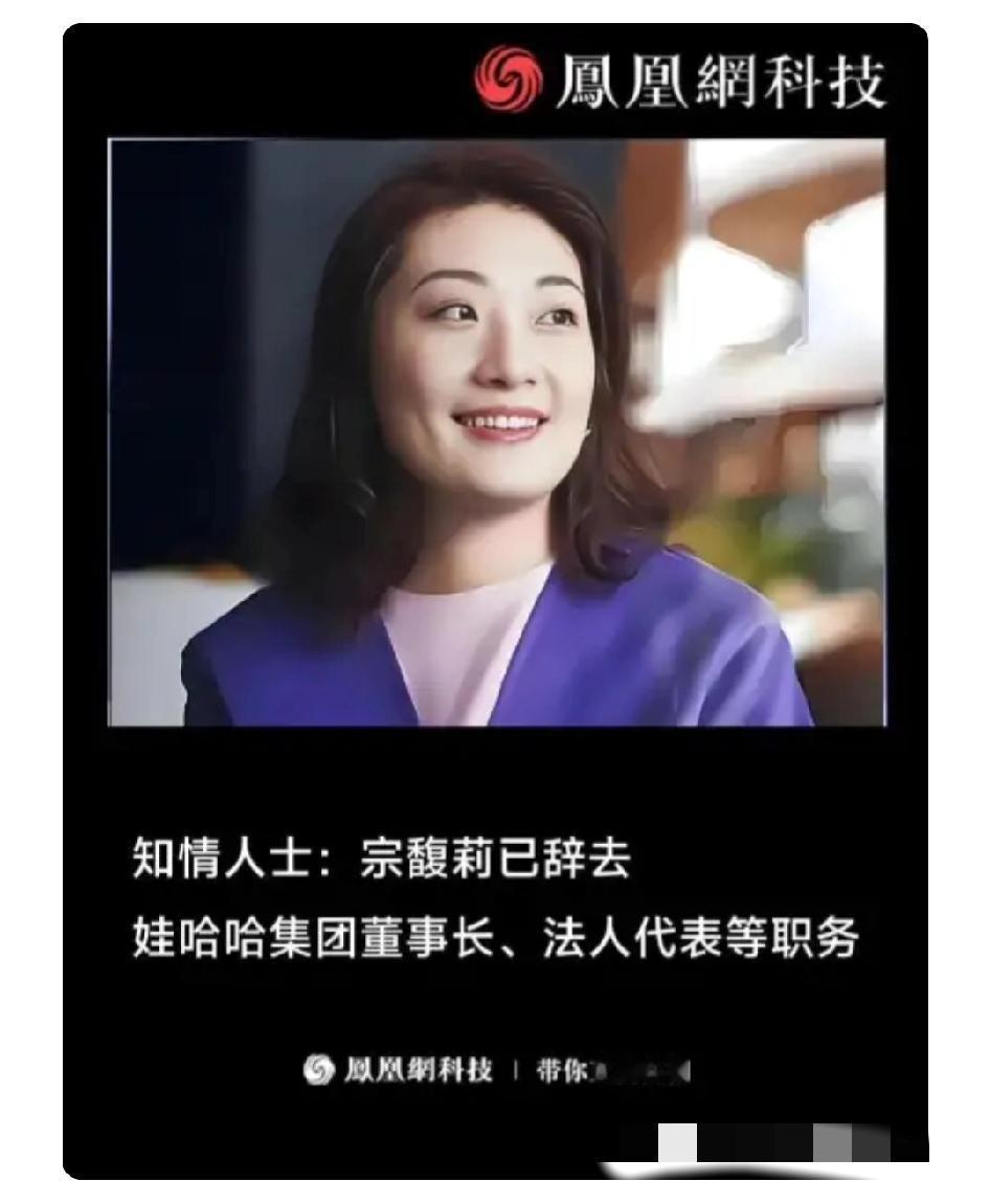 娃哈哈经销商集体观望：宗馥莉辞职后，500万保证金该不该交？宗馥莉辞职了！2