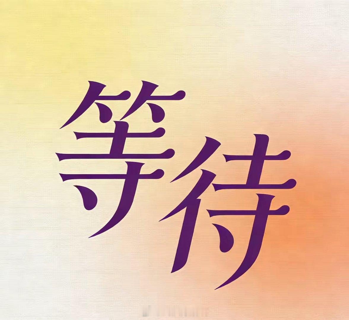 股市的最高境界是等待。你知道吗，为什么股市中的散户多是亏钱的，为什么说