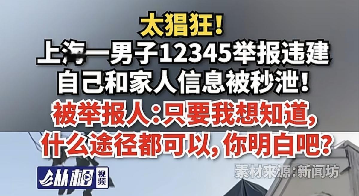 这事太吓人了，上海男子打12345举报邻居违建，没想到第二天邻居给他打来电话了，