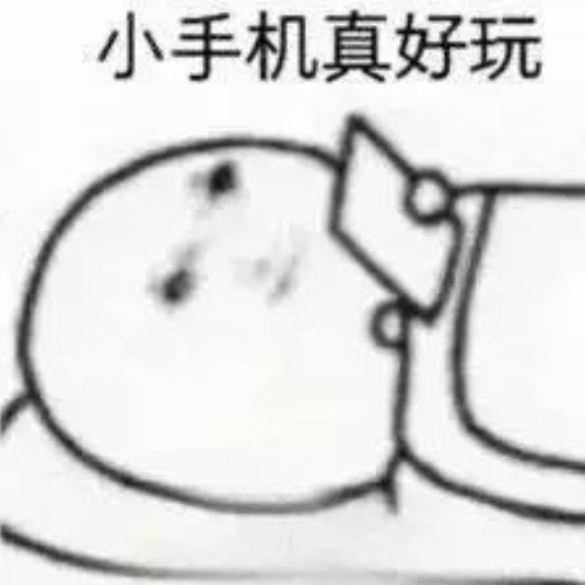 玩会手机准备睡了。晚安兄弟们