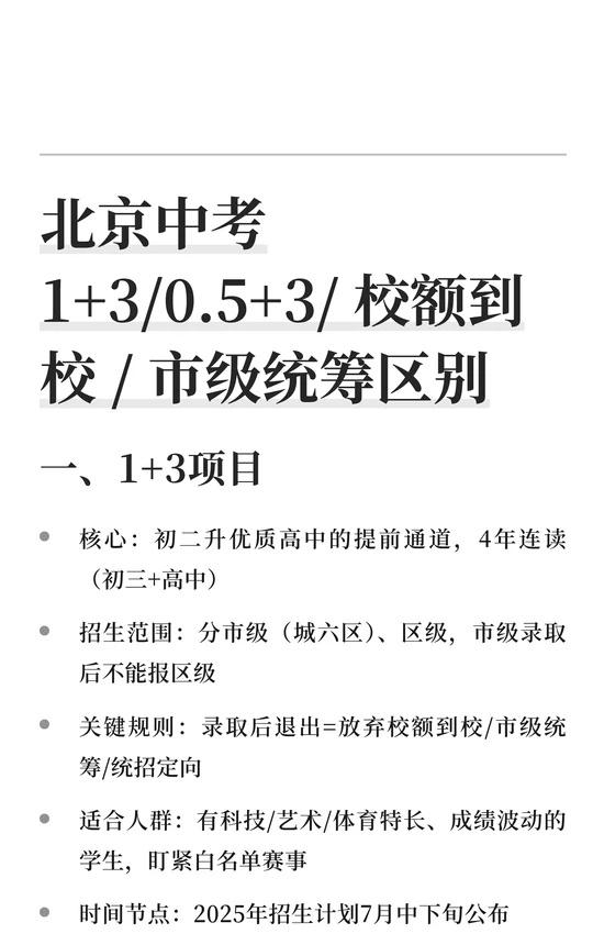 北京中考1+3/0.5+3/校额到校/市级统筹区海淀六小强海淀小升初