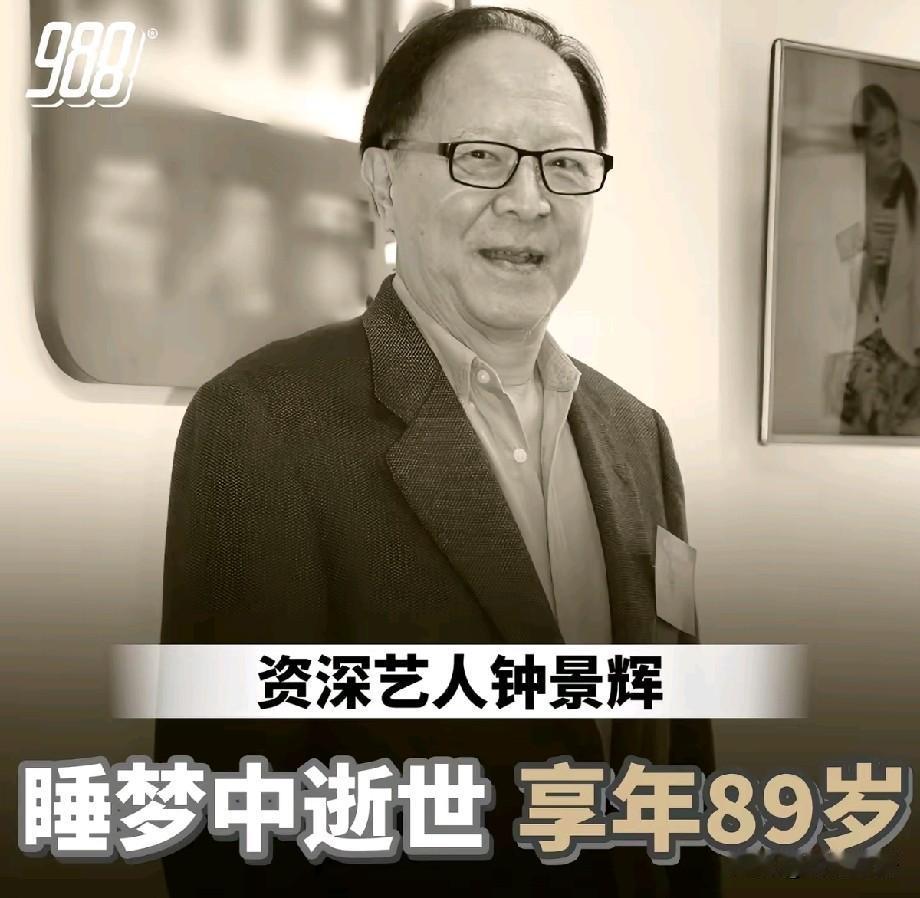 痛别KingSir！89岁钟景辉睡梦中安详离世，香港演艺界痛失一代宗师今
