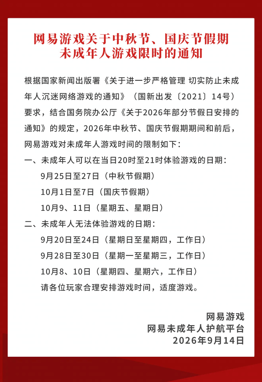 【总共10小时】网易游戏公布2026年中秋节和国庆节假期未成年人限玩通知，9月2
