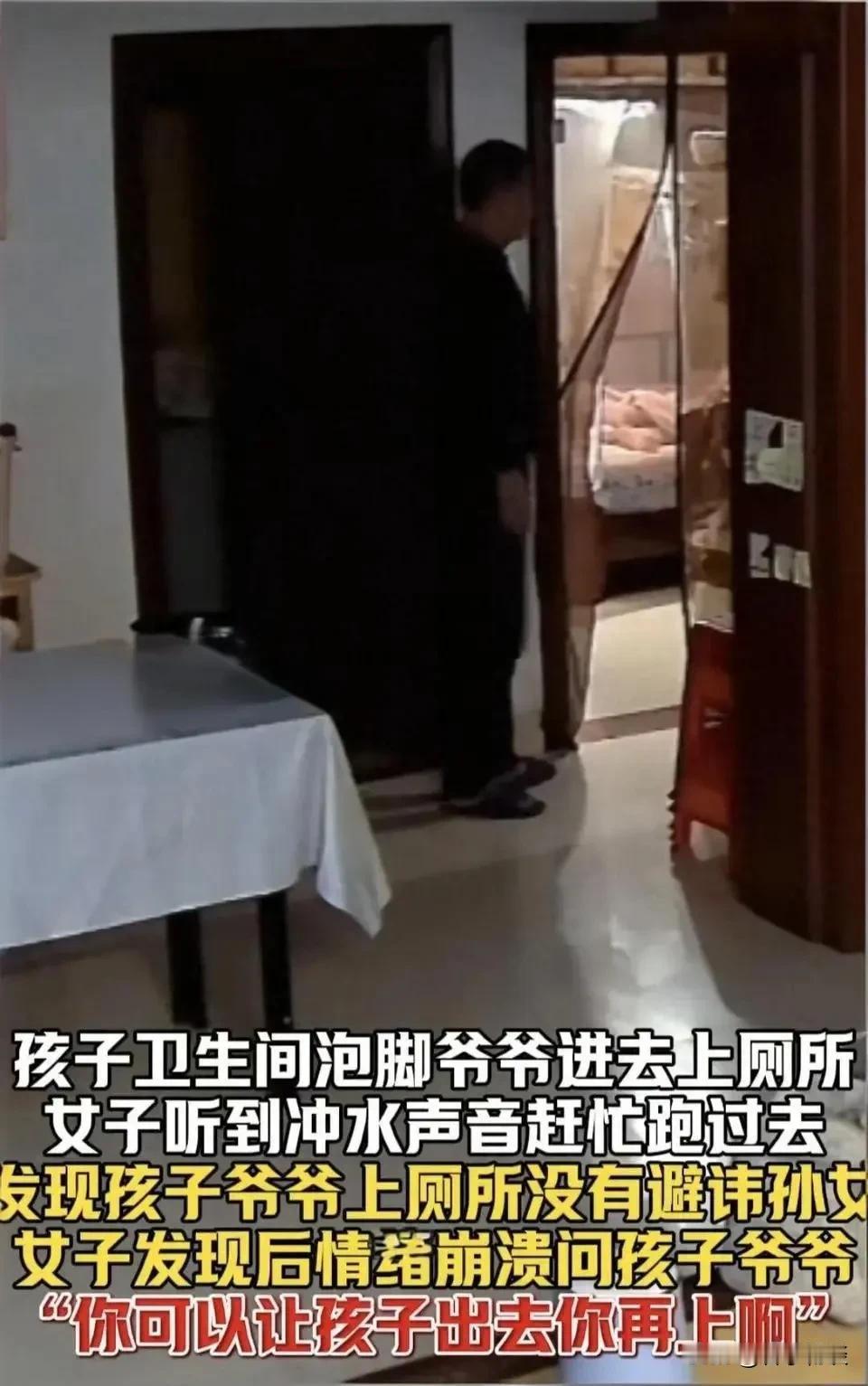 孙女厕所泡脚，爷爷直接进去解手！网友炸锅了。一看到这消息，心就揪了一下。不是