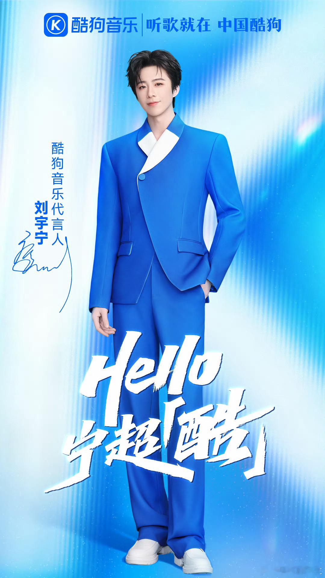 摩登兄弟刘宇宁来了Hello宁超酷很开心成为代言人。老用户。新身份。酷狗音乐