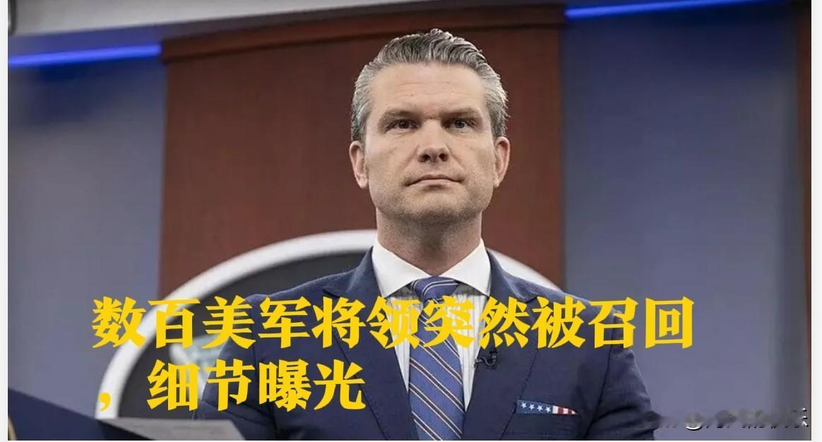 数百美军将领突然被召回，细节曝光据外媒路透社、美国《纽约时报》等媒体9