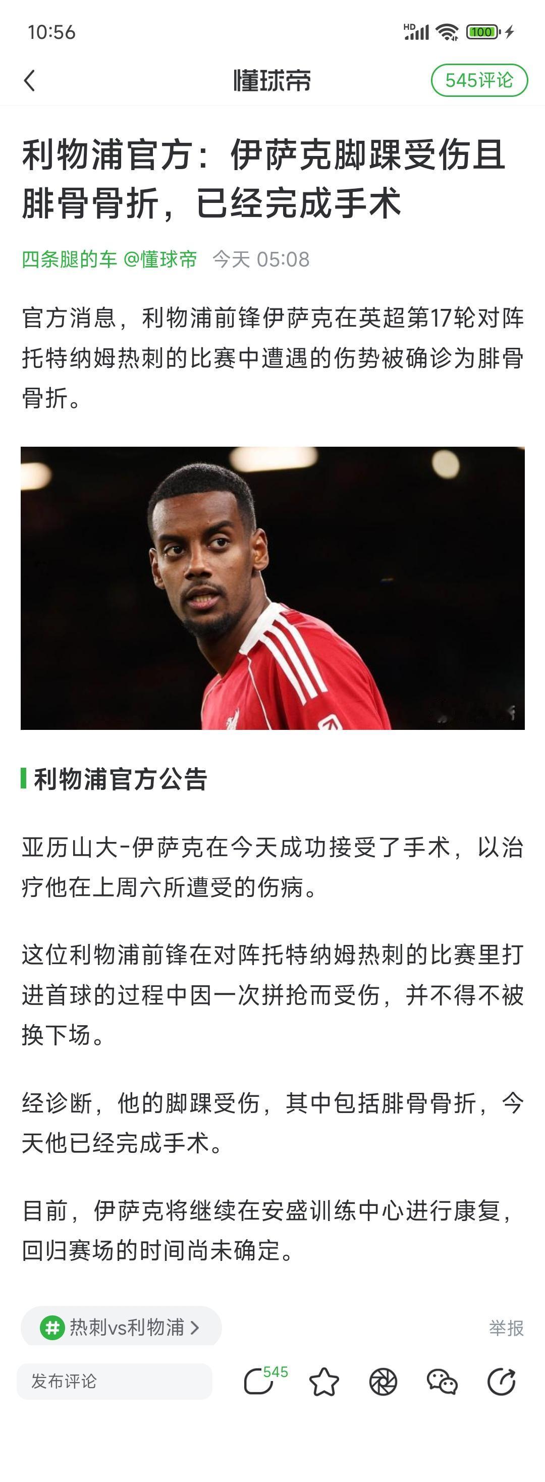 伊萨克这次是骨折受伤，利物浦就偷着乐吧。阿森纳的热苏斯是ACL直接躺了12个
