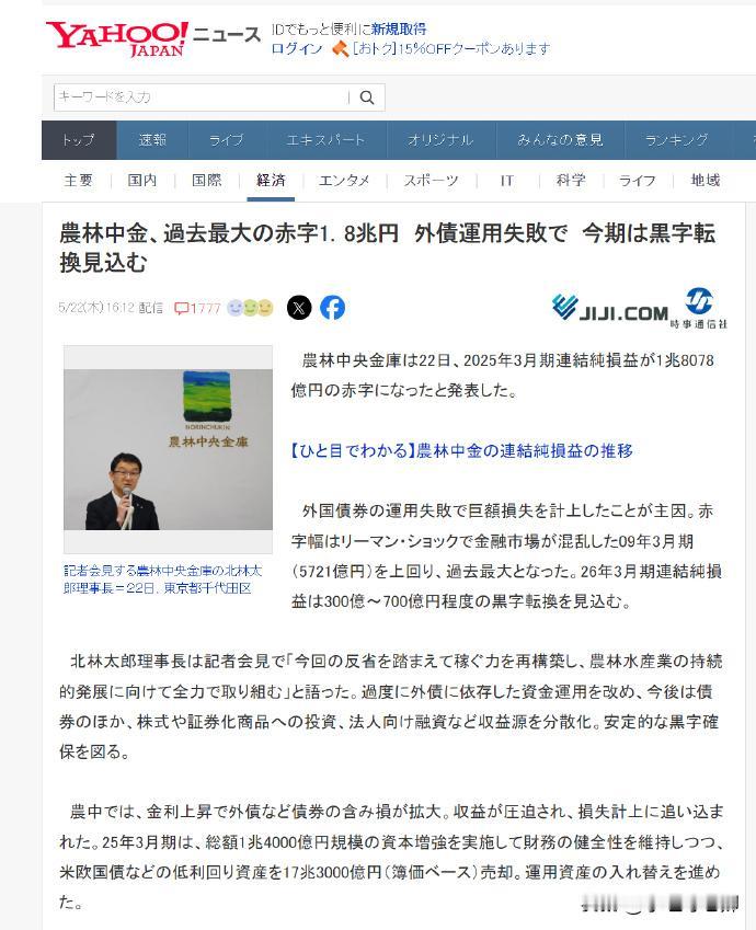 日前日本农协发布的农林中金报告：截至2025年3月的财年合并净亏损为1.8078