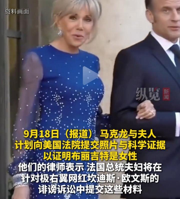 老美某网红堵上全部身家，也要宣称法国总统马克龙的现任妻子是男性，我一扒发现：据