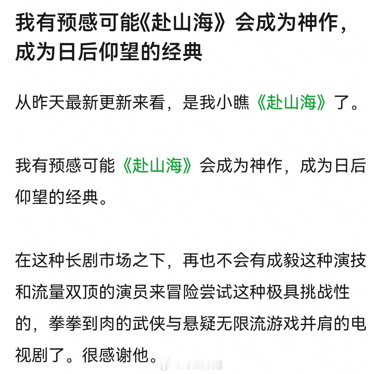 有网友预感可能《赴山海》会成为神作，成为日后仰望的经典​​​