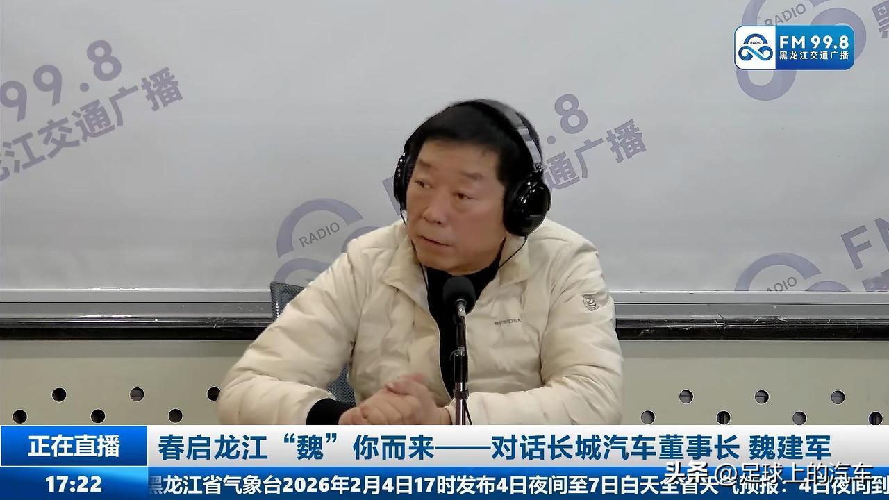 魏建军这步棋，到底是走心还是走秀？破天荒做客黑龙江交通广播，连线哈尔滨车主，
