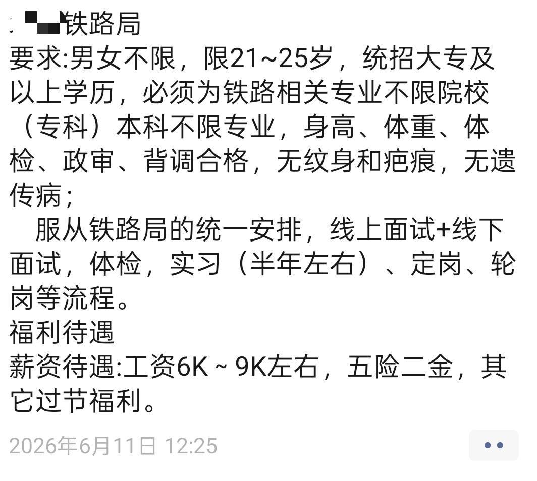 我真的快被这种铁路局招聘广告气笑了。“男女不限，21-25岁，统招大专及以