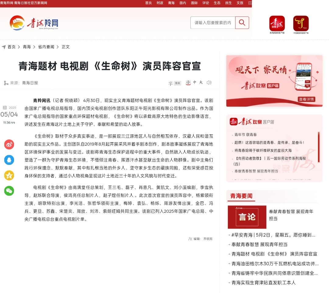 新增四条关于《生命树》开机官宣报道新闻青海羚网、中国新闻网、中国藏族网通、青海省